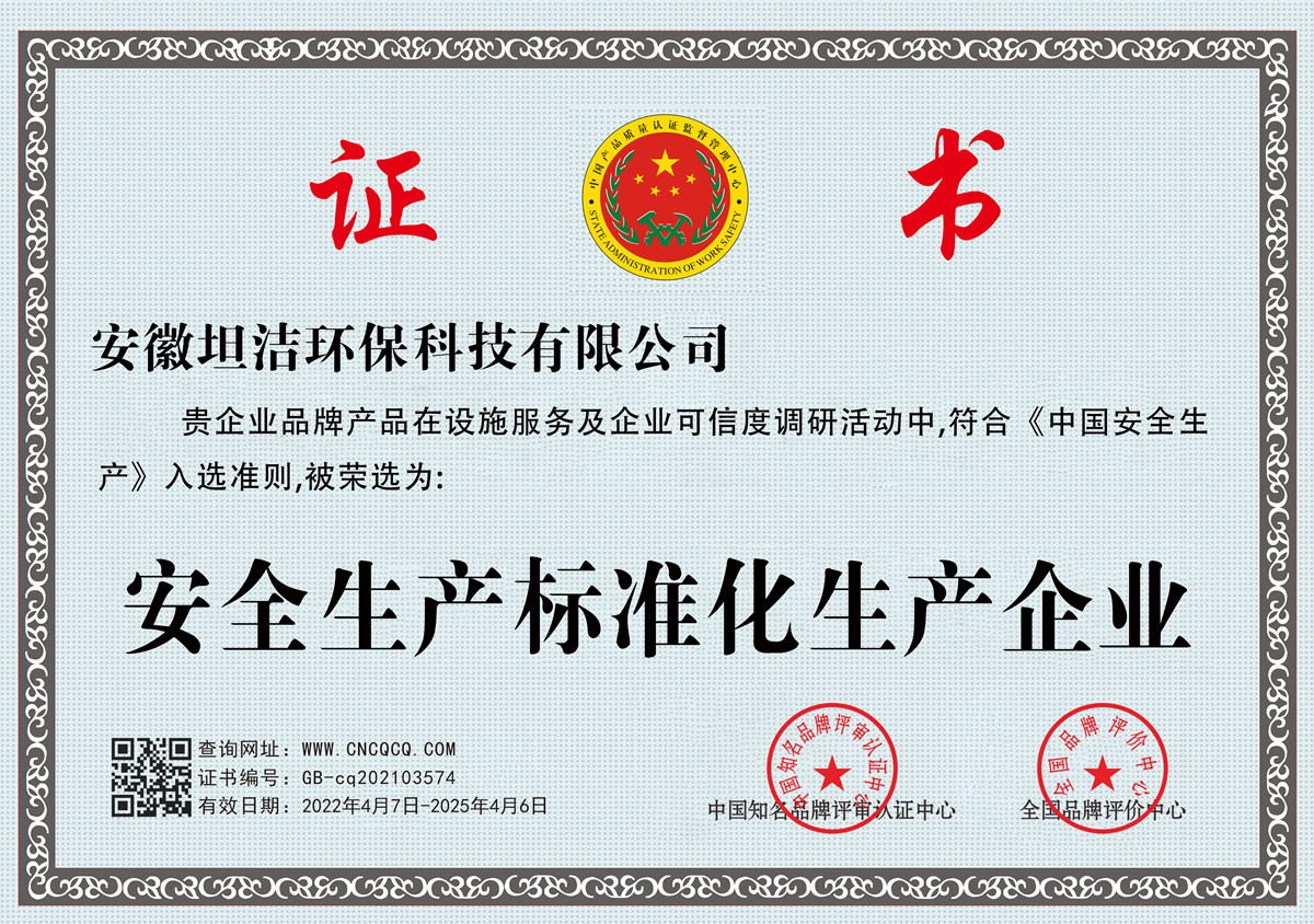 西城安全生产标准化企业