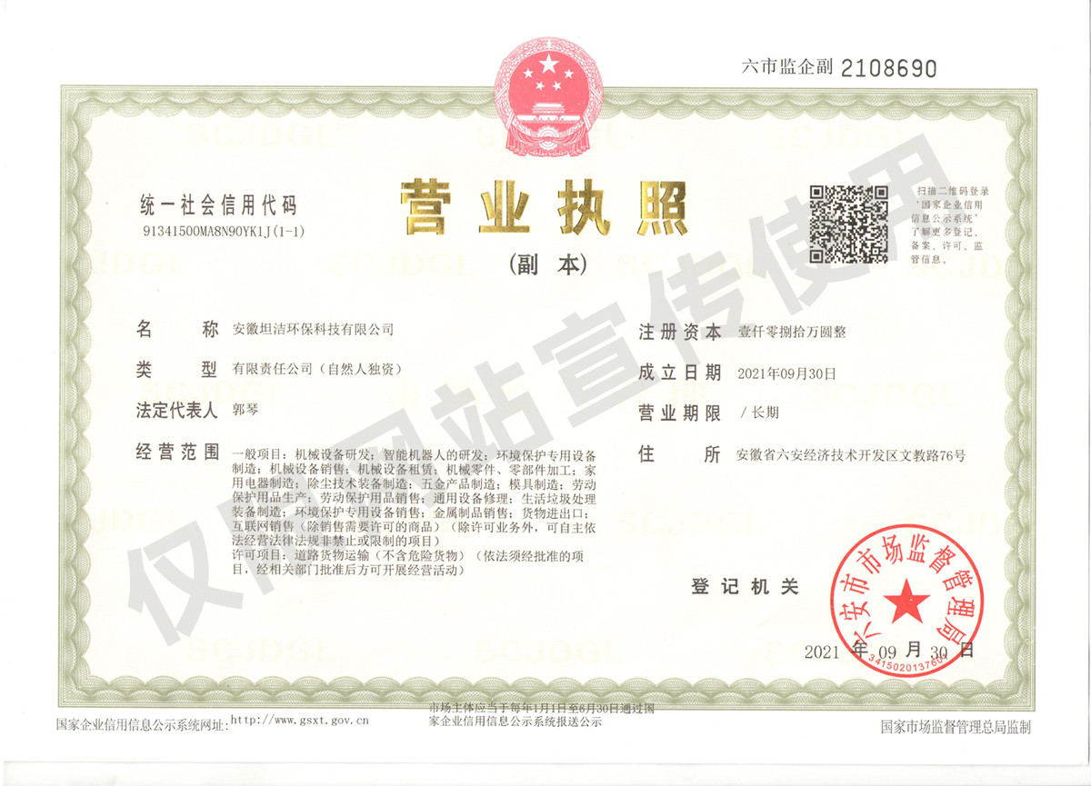 西城安徽坦洁环保科技有限公司营业执照